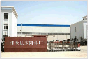 山東泗水佳禾機(jī)床附件廠公司簡介